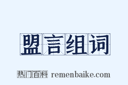 盟言组词是什么意思的图片